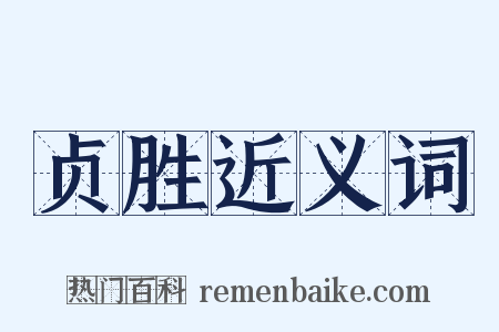 贞胜近义词是什么意思的图片